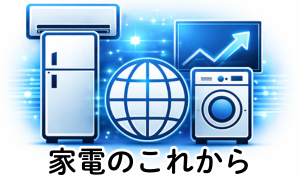 家電のこれから