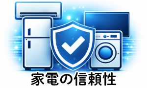 家電の信頼性
