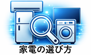 家電の選び方