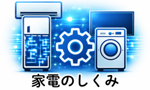 家電のしくみ